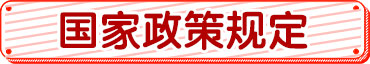 國家政策規定