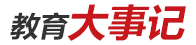 教育發展大事記