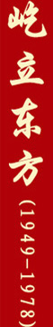 屹立東方