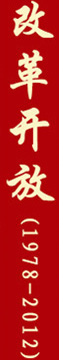 改革開放
