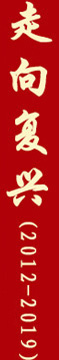 走向復興