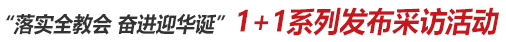 1+1系列發布采訪活動