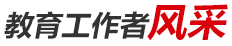 教育工作者風采