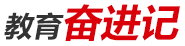 教育奮進記