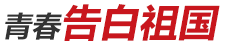 青春告白祖國