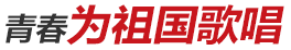 青春為祖國歌唱