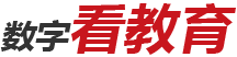 數字看教育