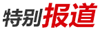 特別報道
