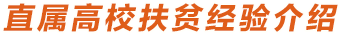 直屬高校扶貧經驗介紹