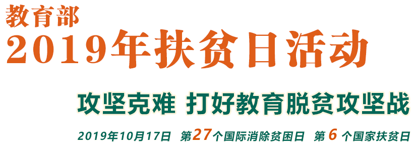 攻堅克難 打好教育脫貧攻堅戰_教育部2019年扶貧日活動