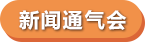教育部2019年扶貧日活動-新聞通氣會