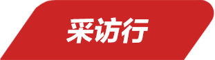 采訪行