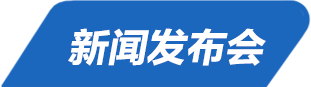 新聞發布會