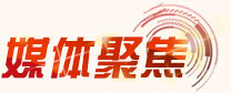 媒體聚焦