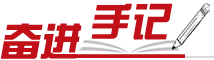 奮進手記