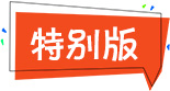 青春告白祖國專場特別版