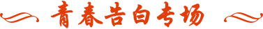 青春告白祖國專場