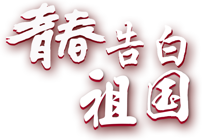青春告白祖國