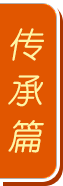 傳承篇