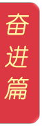 奮進篇