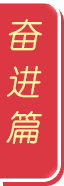 奮進篇