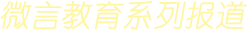 微言教育系列報道
