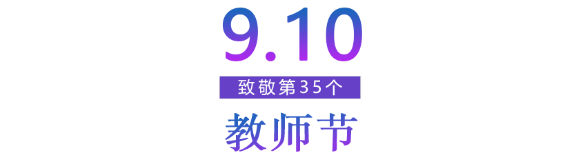 致敬第35個教師節
