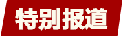 特別報道