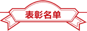 表彰名單