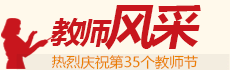 教師風采