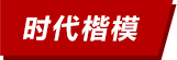 時代楷模