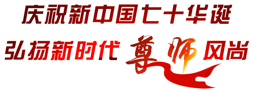 致敬第35個教師節