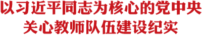習近平總書記關心教師紀實