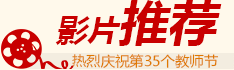 影片推薦