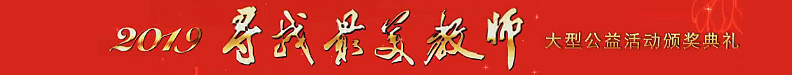 尋找最美教師大型公益行動展播