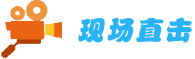 現場直擊