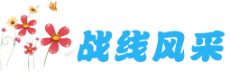 戰線風采