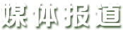 媒體報道