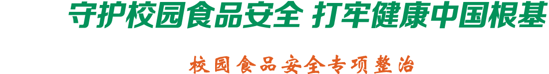 加強食品監管 共建健康校園