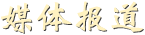 媒體報道