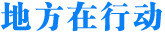 地方在行動