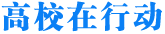 高校在行動