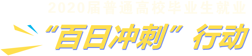 2020屆普通高校畢業生就業‘百日沖刺’行動