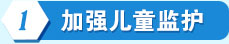 加強兒童監護