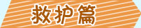 防溺水救護篇