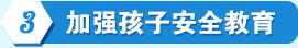 加強孩子安全教育