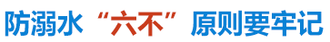 防溺水‘六不’原則