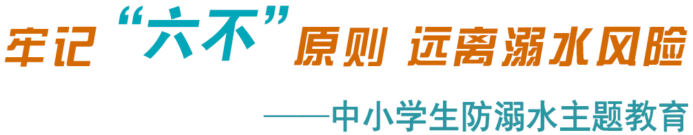 2020年中小學生防溺水主題教育