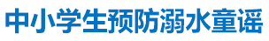 中小學生防溺水童謠