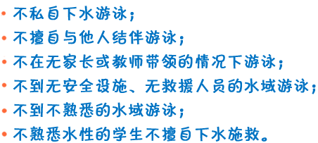 防溺水‘六不’原則事項